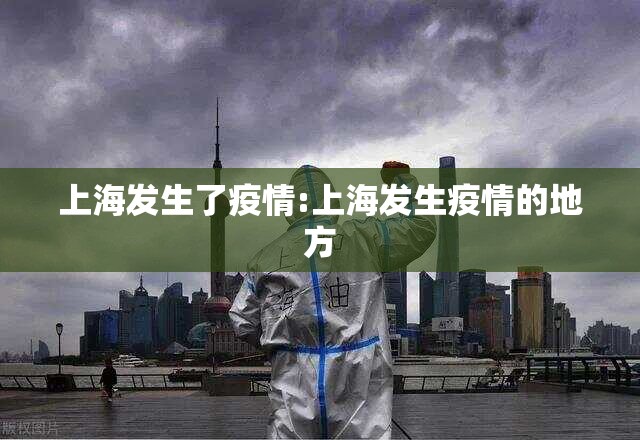上海发生了疫情:上海发生疫情的地方