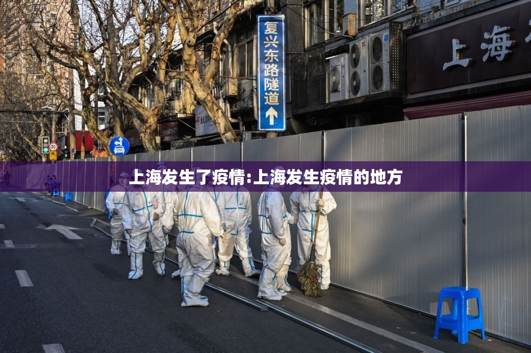 上海发生了疫情:上海发生疫情的地方