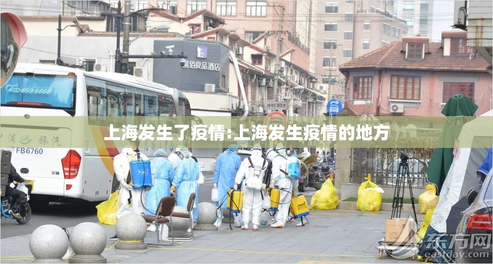 上海发生了疫情:上海发生疫情的地方