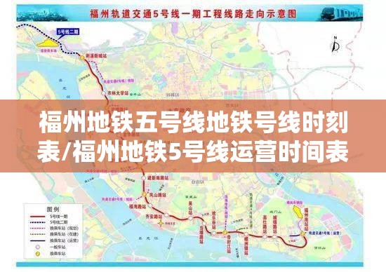福州地铁五号线地铁号线时刻表/福州地铁5号线运营时间表2021