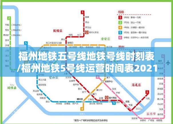 福州地铁五号线地铁号线时刻表/福州地铁5号线运营时间表2021