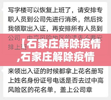 【石家庄解除疫情,石家庄解除疫情最新消息】