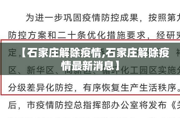 【石家庄解除疫情,石家庄解除疫情最新消息】