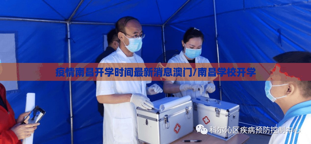 疫情南昌开学时间最新消息澳门/南昌学校开学