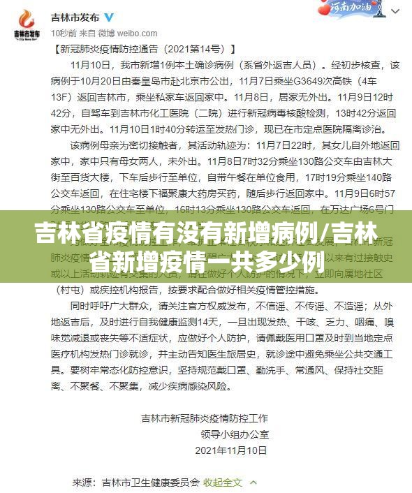 吉林省疫情有没有新增病例/吉林省新增疫情一共多少例