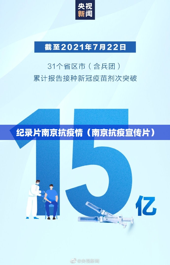 纪录片南京抗疫情（南京抗疫宣传片）