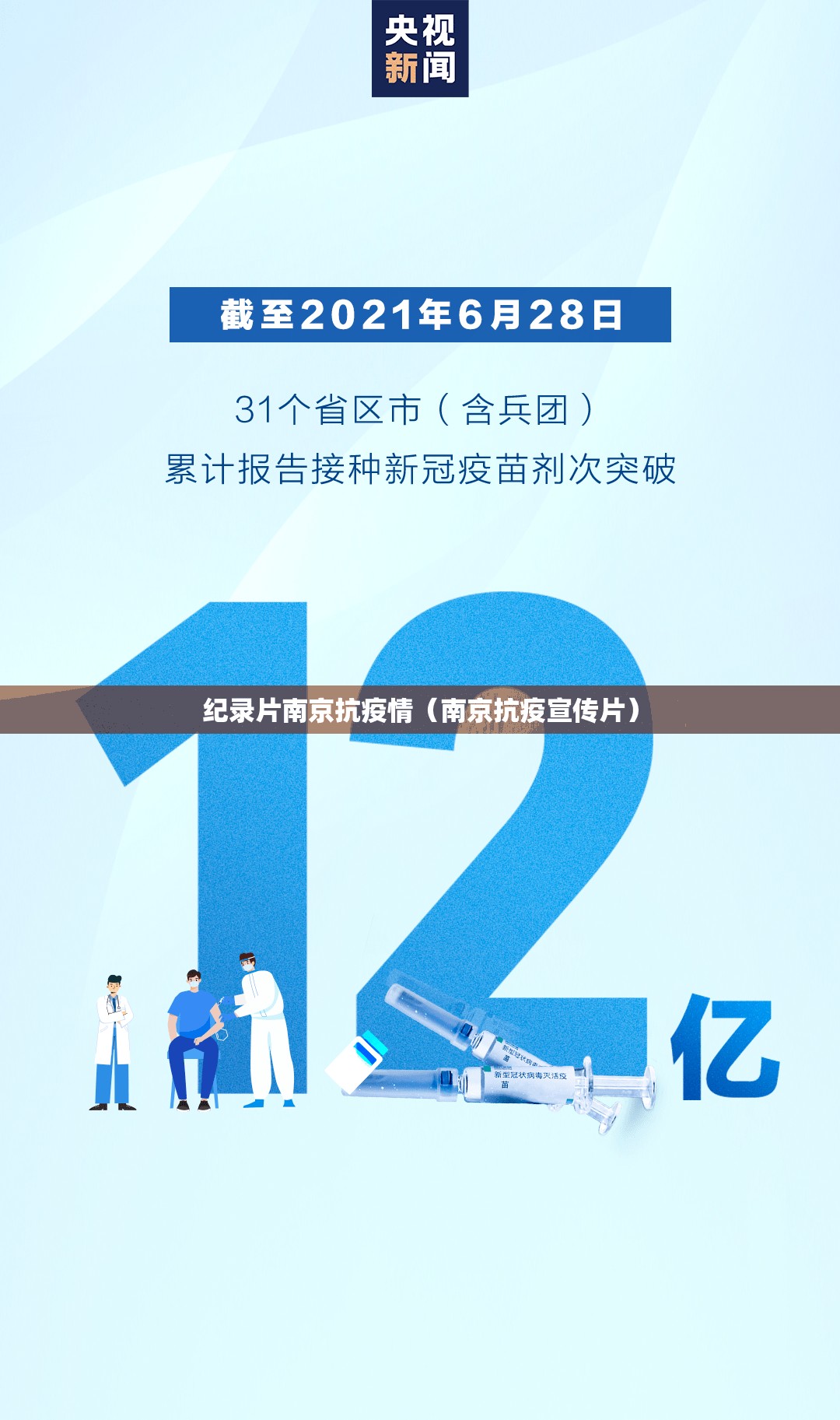 纪录片南京抗疫情（南京抗疫宣传片）