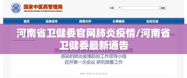 河南省卫健委官网肺炎疫情/河南省卫健委最新通告