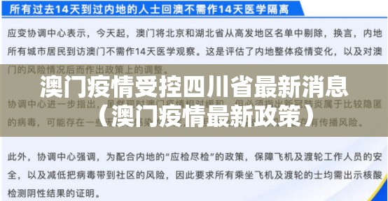 澳门疫情受控四川省最新消息（澳门疫情最新政策）