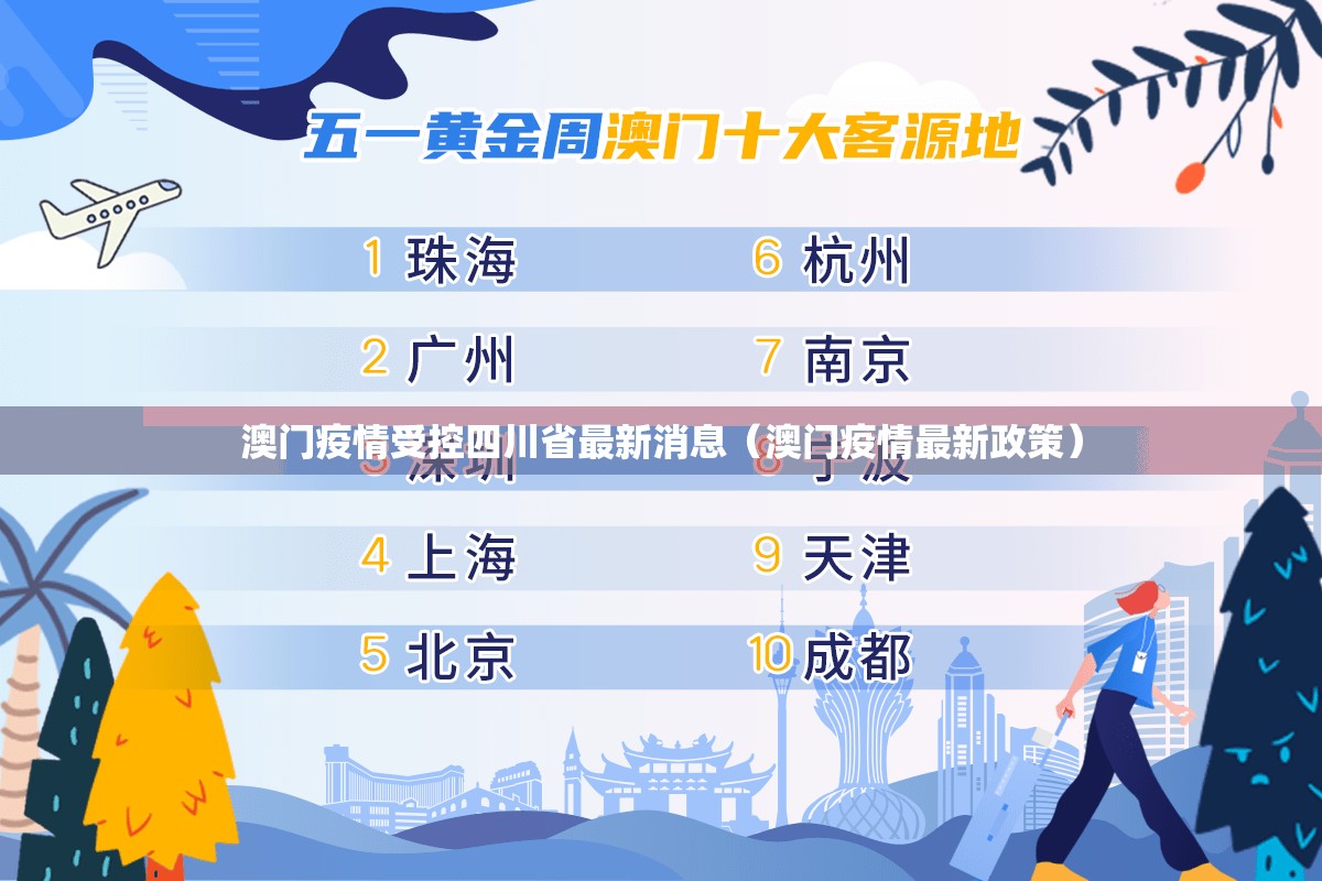 澳门疫情受控四川省最新消息（澳门疫情最新政策）