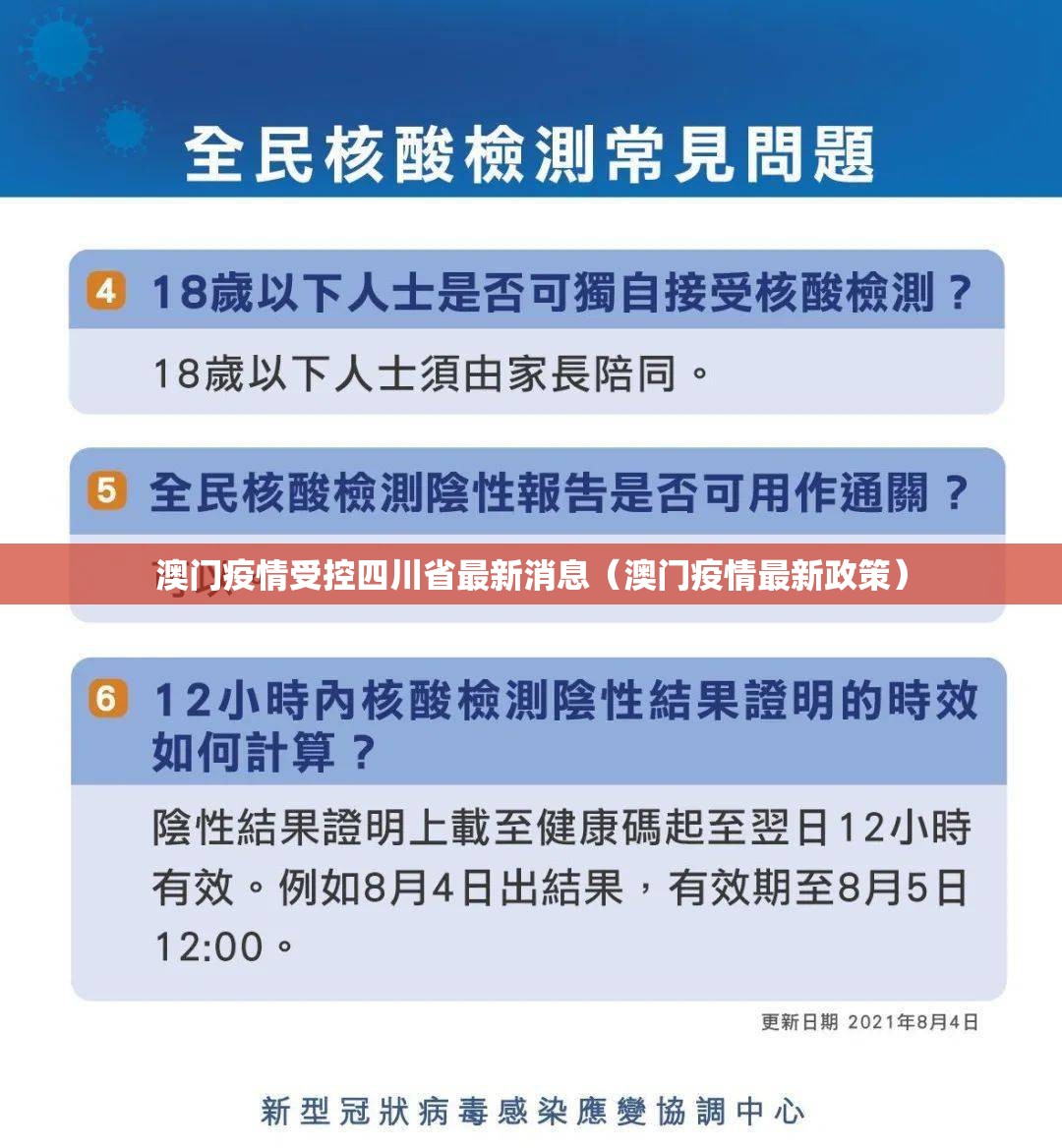 澳门疫情受控四川省最新消息（澳门疫情最新政策）