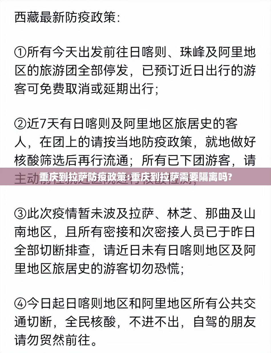 重庆到拉萨防疫政策:重庆到拉萨需要隔离吗?