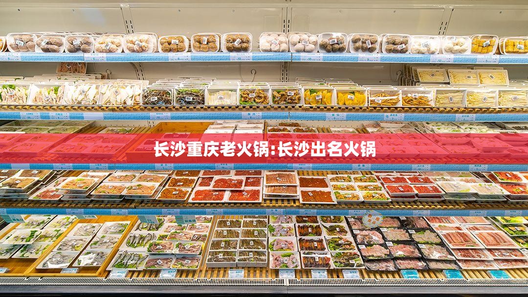 长沙重庆老火锅:长沙出名火锅