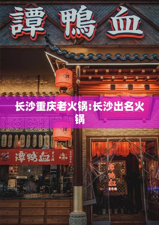长沙重庆老火锅:长沙出名火锅