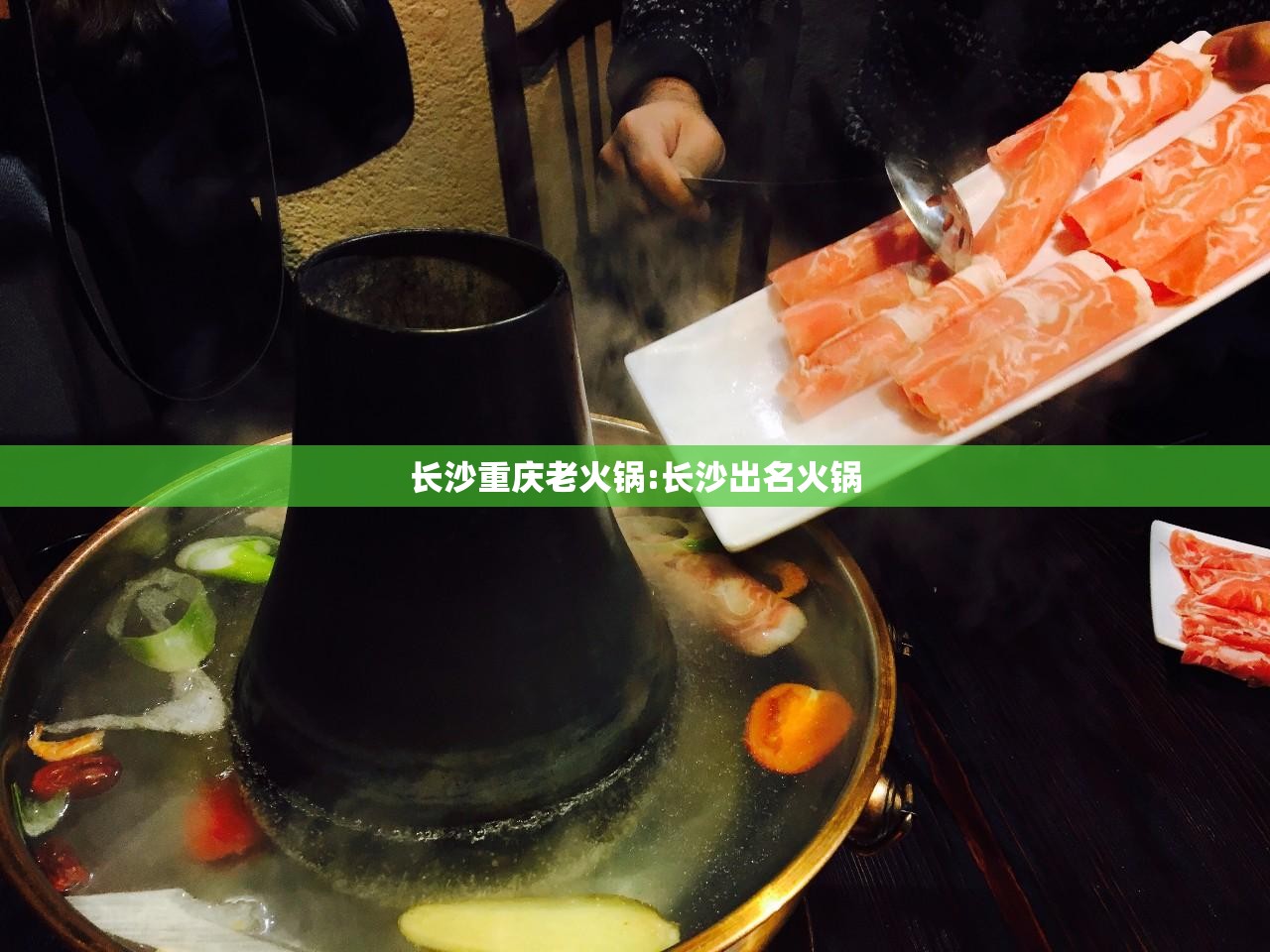 长沙重庆老火锅:长沙出名火锅