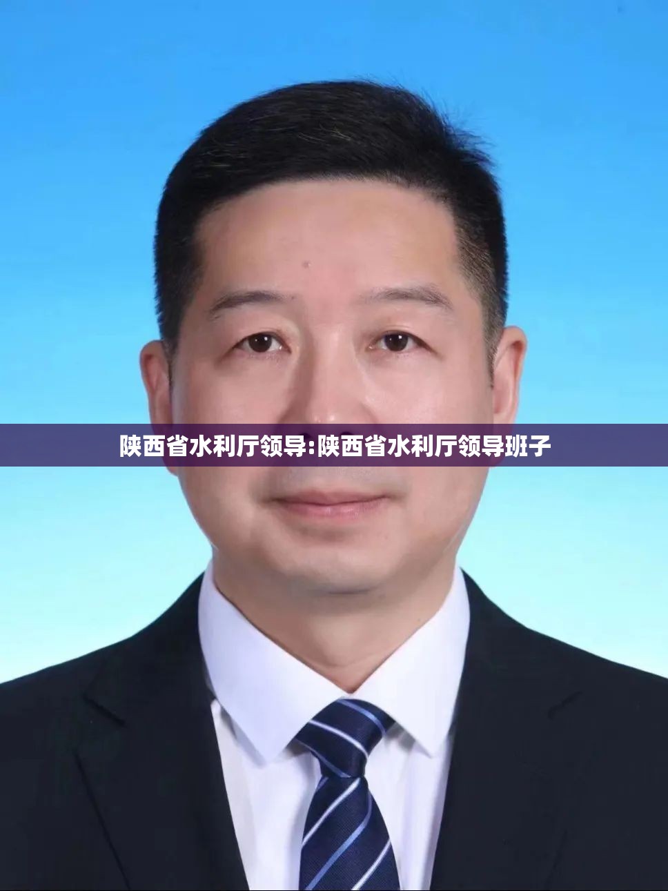陕西省水利厅领导:陕西省水利厅领导班子