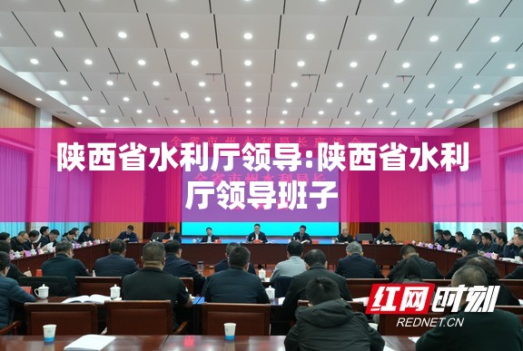陕西省水利厅领导:陕西省水利厅领导班子