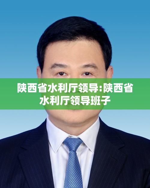 陕西省水利厅领导:陕西省水利厅领导班子