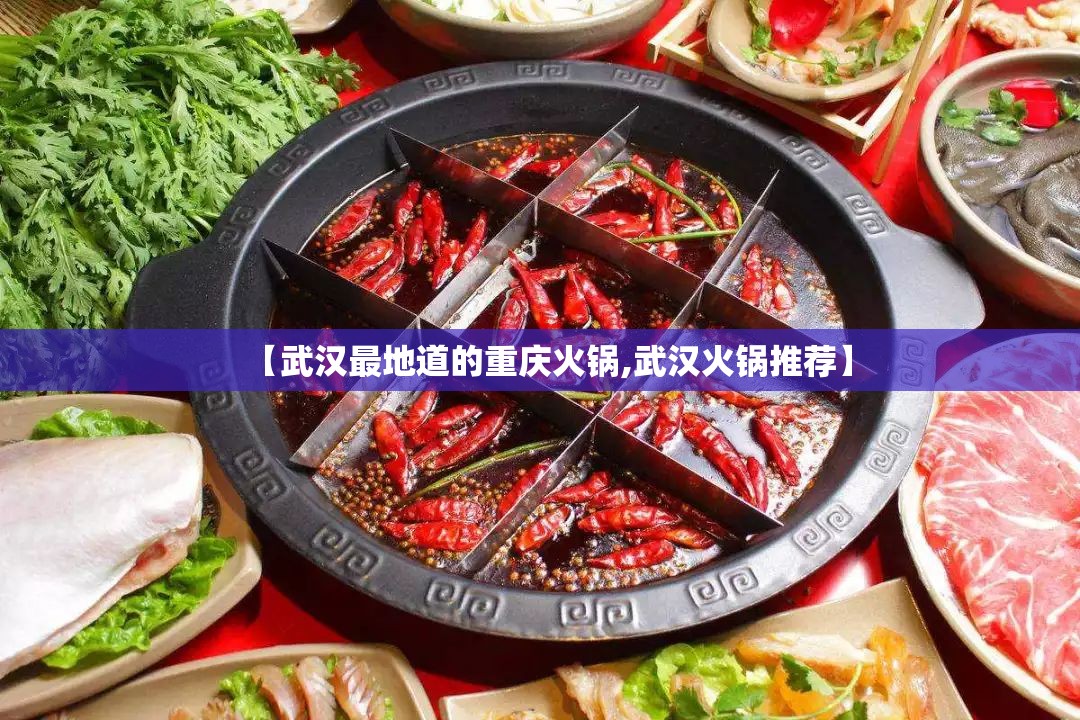 【武汉最地道的重庆火锅,武汉火锅推荐】