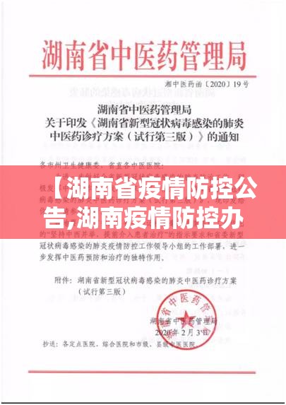 【湖南省疫情防控公告,湖南疫情防控办公室官网】