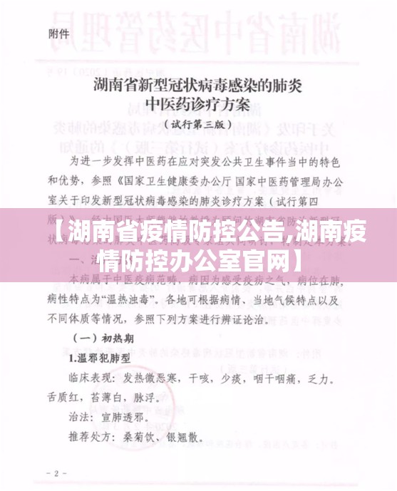 【湖南省疫情防控公告,湖南疫情防控办公室官网】