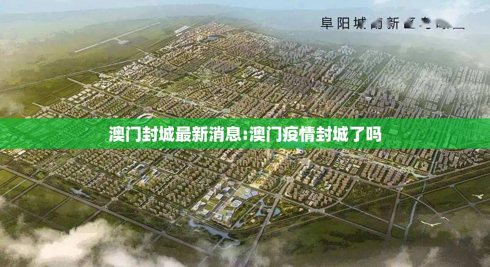 澳门封城最新消息:澳门疫情封城了吗