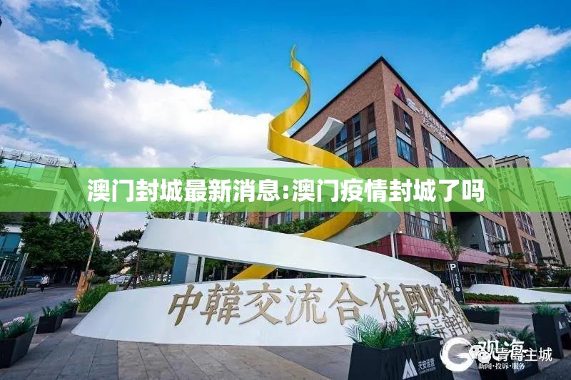 澳门封城最新消息:澳门疫情封城了吗
