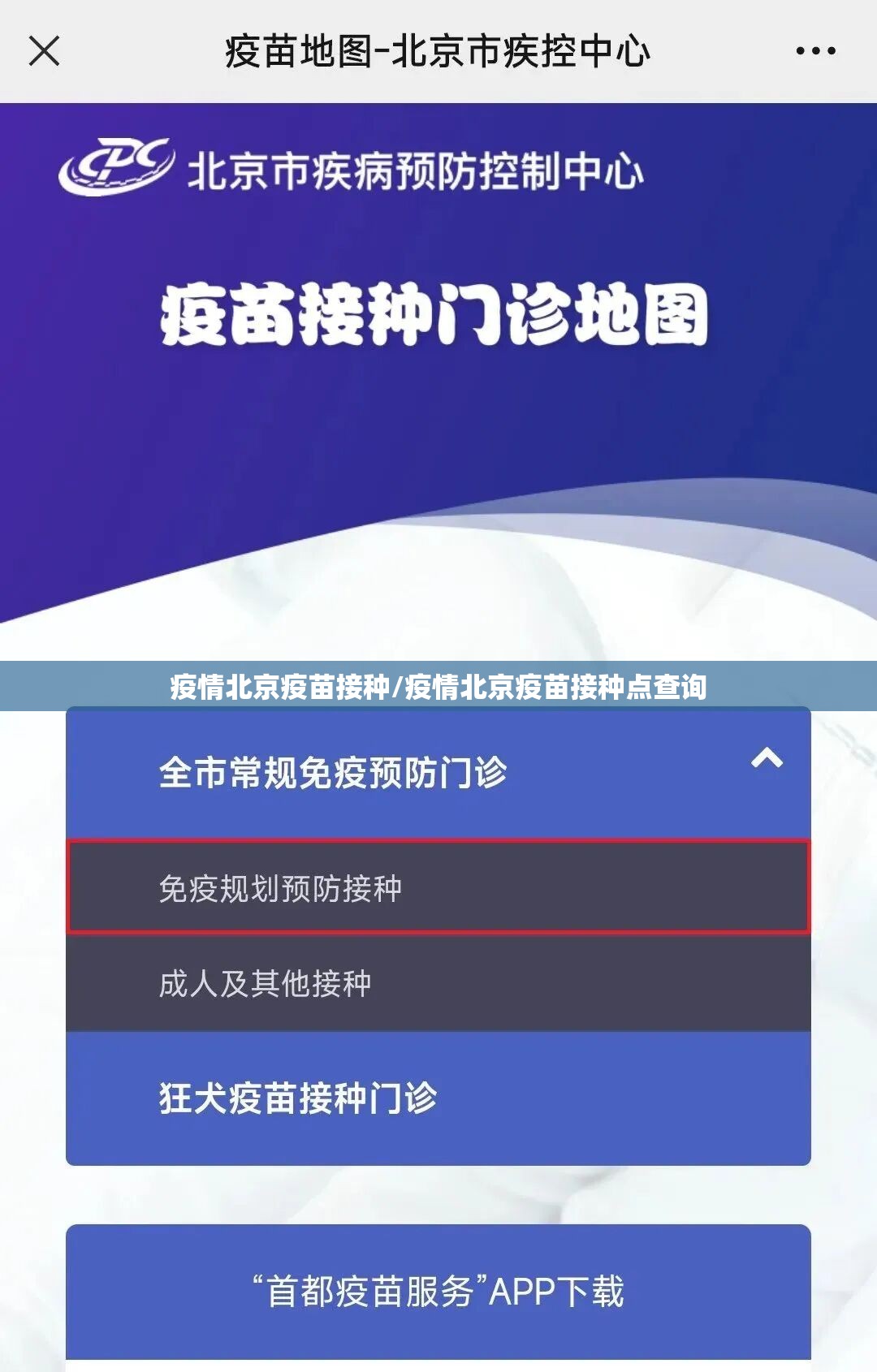 疫情北京疫苗接种/疫情北京疫苗接种点查询