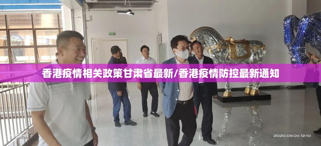 香港疫情相关政策甘肃省最新/香港疫情防控最新通知
