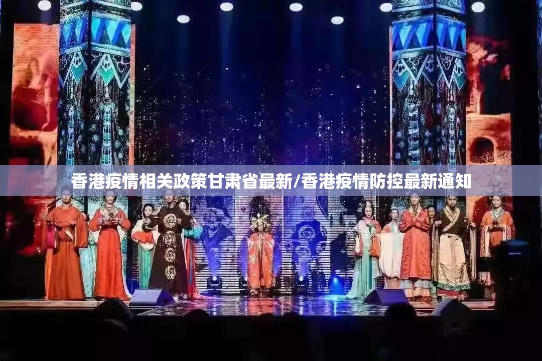 香港疫情相关政策甘肃省最新/香港疫情防控最新通知