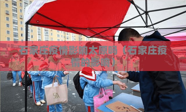 石家庄疫情影响太原吗（石家庄疫情的影响）