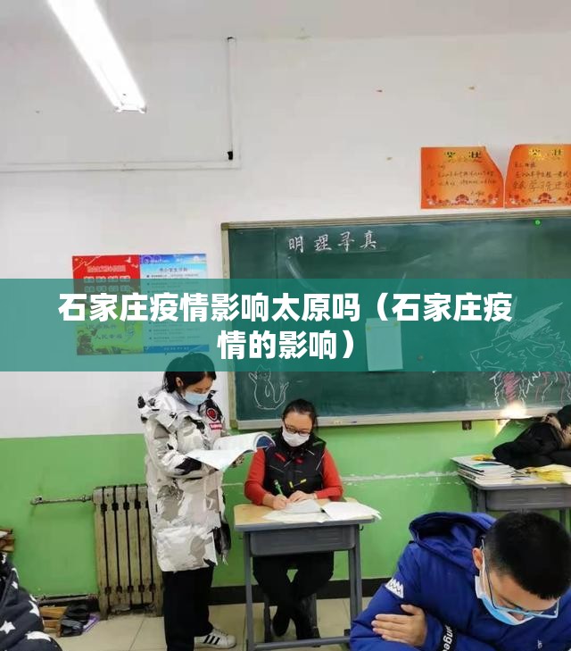 石家庄疫情影响太原吗（石家庄疫情的影响）