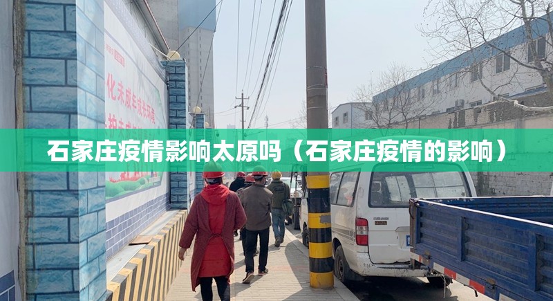 石家庄疫情影响太原吗（石家庄疫情的影响）