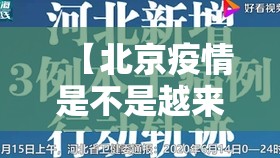【北京疫情是不是越来越严重了,北京疫情是不是又严重了】