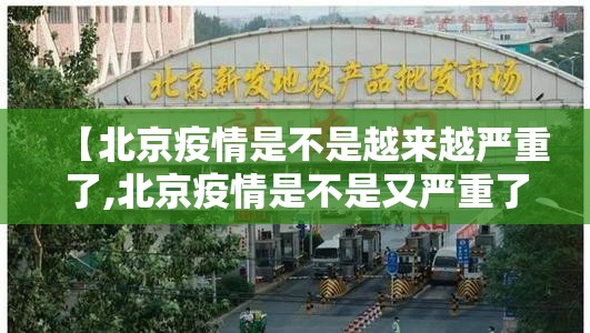 【北京疫情是不是越来越严重了,北京疫情是不是又严重了】