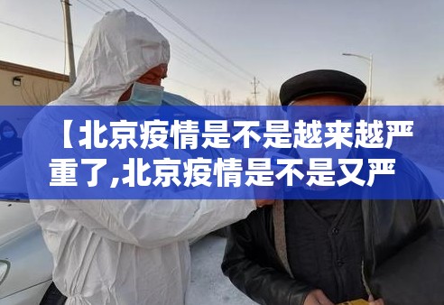 【北京疫情是不是越来越严重了,北京疫情是不是又严重了】