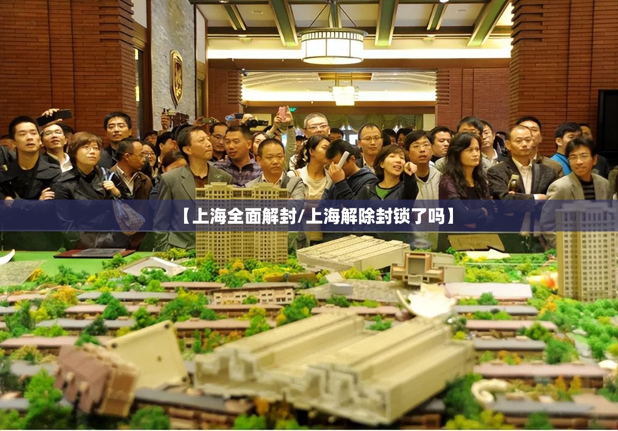 【上海全面解封/上海解除封锁了吗】