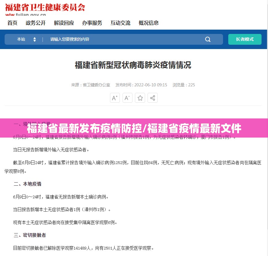 福建省最新发布疫情防控/福建省疫情最新文件