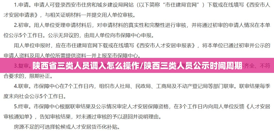 陕西省三类人员调入怎么操作/陕西三类人员公示时间周期