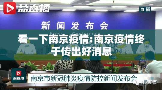 看一下南京疫情:南京疫情终于传出好消息