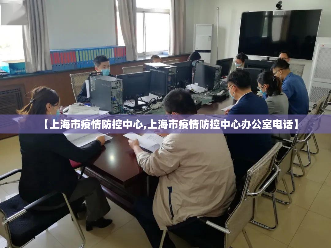 【上海市疫情防控中心,上海市疫情防控中心办公室电话】