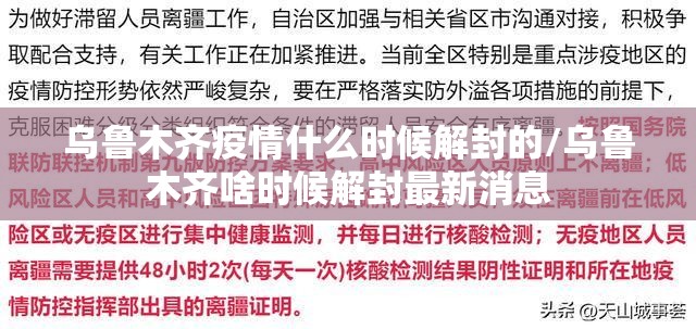 乌鲁木齐疫情什么时候解封的/乌鲁木齐啥时候解封最新消息