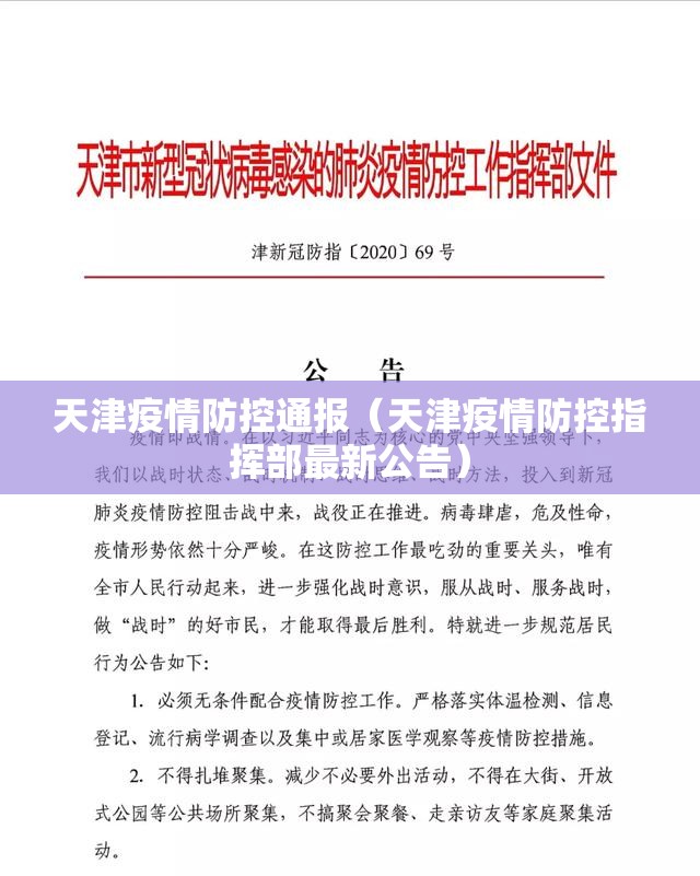 天津疫情防控通报（天津疫情防控指挥部最新公告）