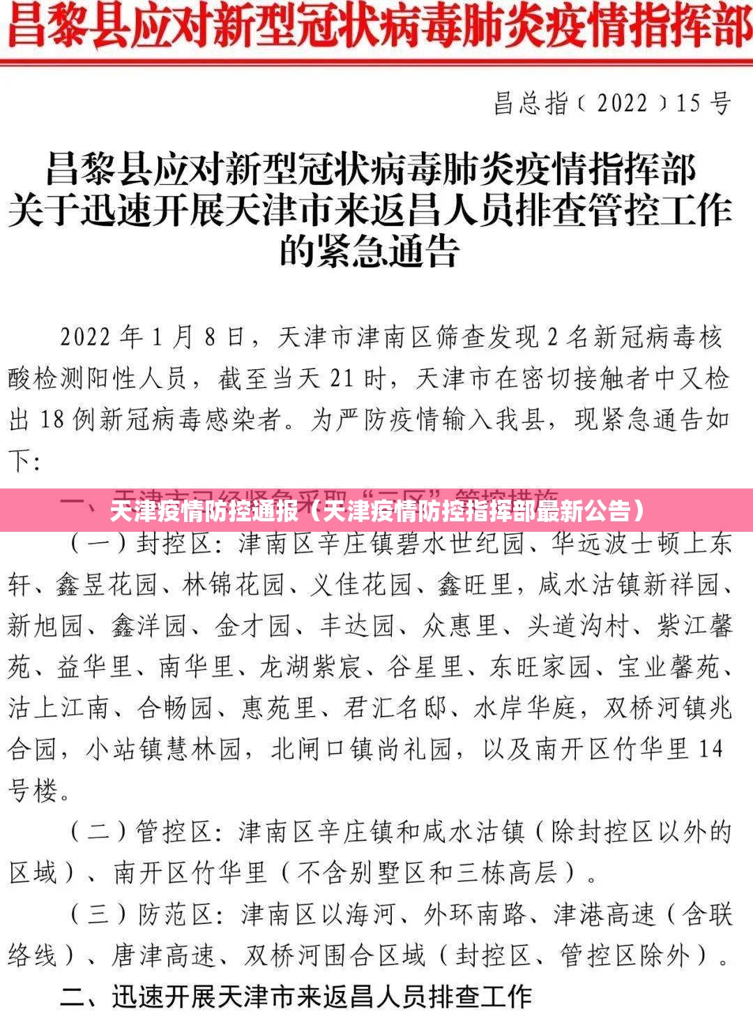 天津疫情防控通报（天津疫情防控指挥部最新公告）
