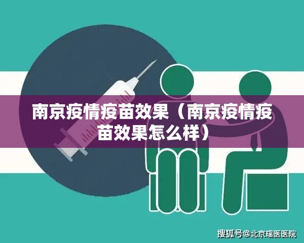 南京疫情疫苗效果（南京疫情疫苗效果怎么样）