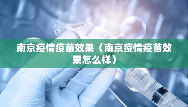 南京疫情疫苗效果（南京疫情疫苗效果怎么样）