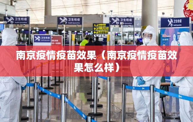 南京疫情疫苗效果（南京疫情疫苗效果怎么样）