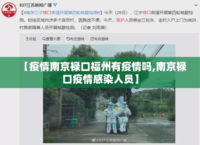 【疫情南京禄口福州有疫情吗,南京禄口疫情感染人员】