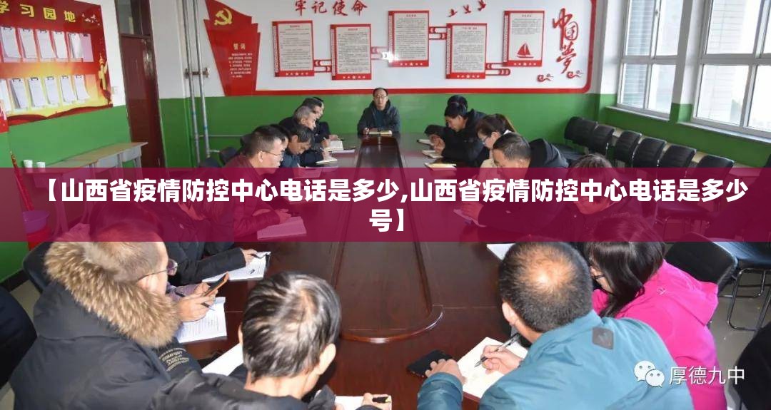 【山西省疫情防控中心电话是多少,山西省疫情防控中心电话是多少号】