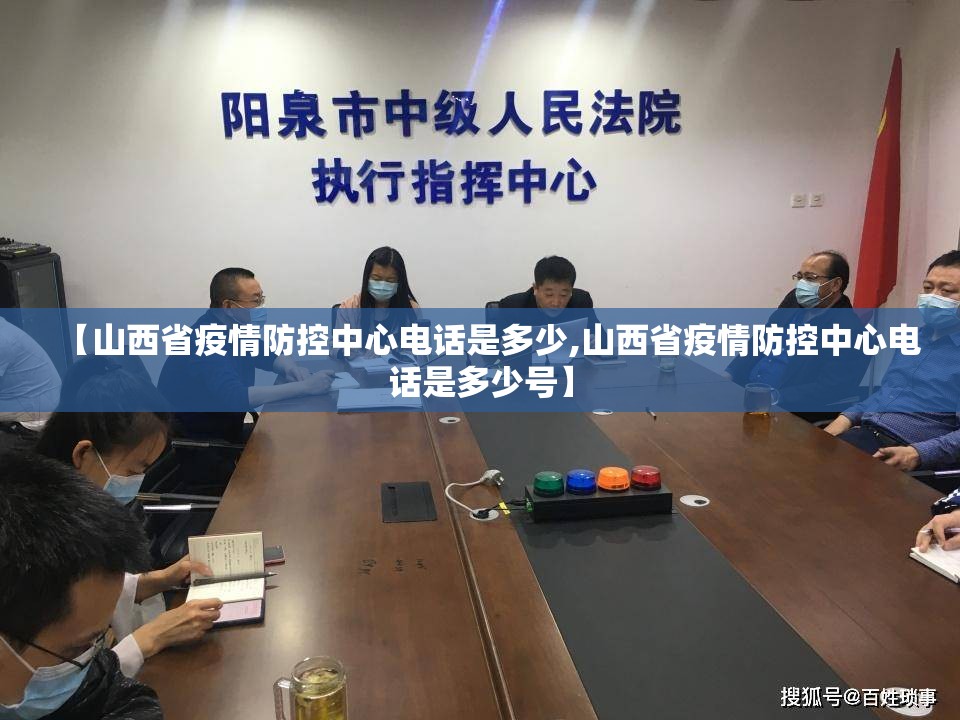 【山西省疫情防控中心电话是多少,山西省疫情防控中心电话是多少号】